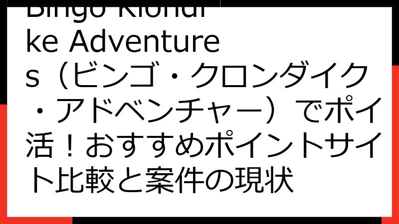 Bingo Klondike Adventures（ビンゴ・クロンダイク・アドベンチャー）でポイ活！おすすめポイントサイト比較と案件の現状