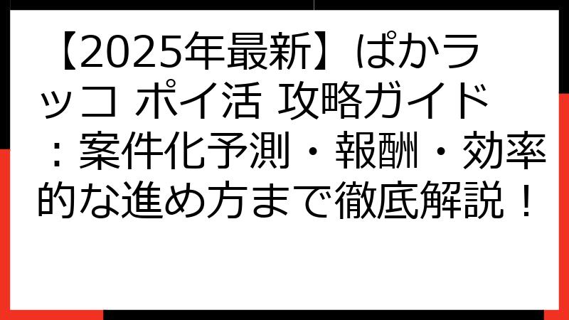 【2025年最新】ぱかラッコ ポイ活 攻略ガイド：案件化予測・報酬・効率的な進め方まで徹底解説！