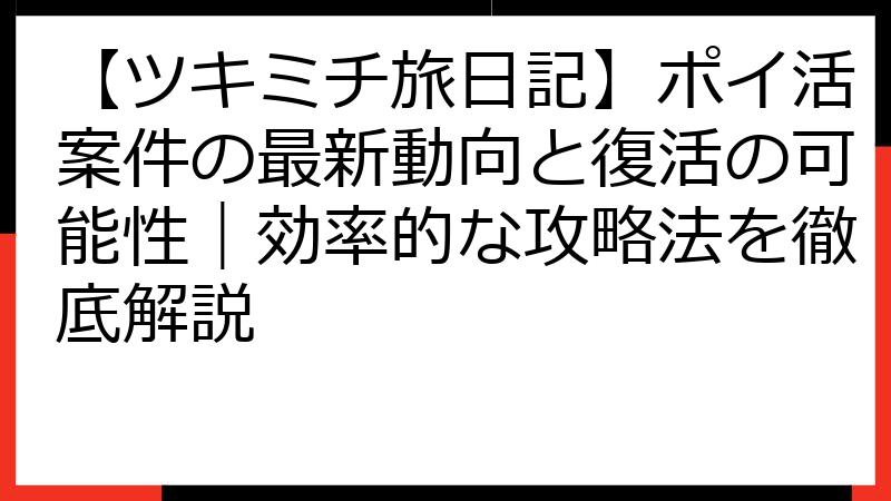【ツキミチ旅日記】ポイ活案件の最新動向と復活の可能性｜効率的な攻略法を徹底解説