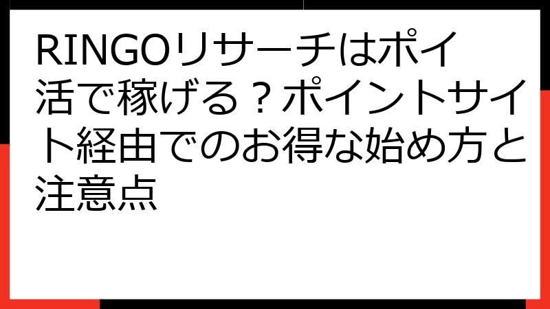 RINGOリサーチはポイ活で稼げる？ポイントサイト経由でのお得な始め方と注意点