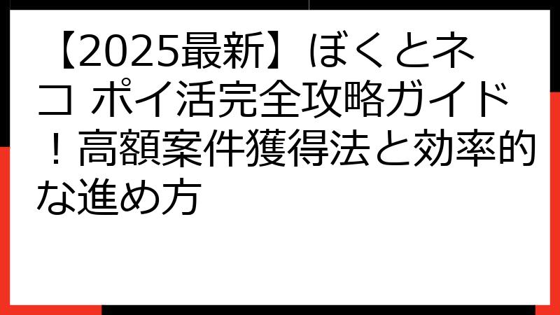 【2025最新】ぼくとネコ ポイ活完全攻略ガイド！高額案件獲得法と効率的な進め方