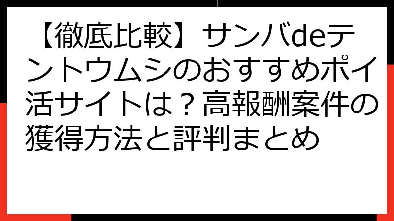 【徹底比較】サンバdeテントウムシのおすすめポイ活サイトは？高報酬案件の獲得方法と評判まとめ