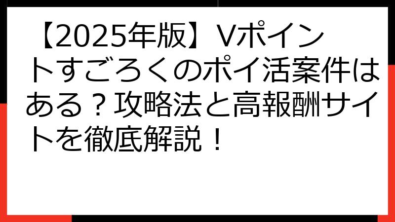 【2025年版】Vポイントすごろくのポイ活案件はある？攻略法と高報酬サイトを徹底解説！