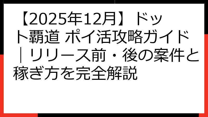 【2025年12月】ドット覇道 ポイ活攻略ガイド｜リリース前・後の案件と稼ぎ方を完全解説