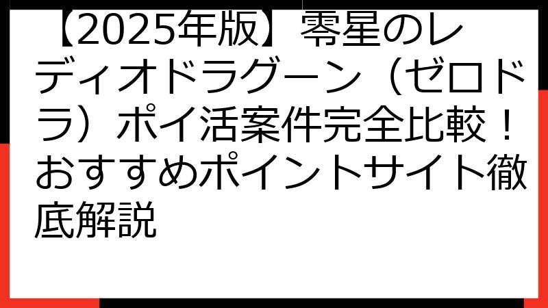 【2025年版】零星のレディオドラグーン（ゼロドラ）ポイ活案件完全比較！おすすめポイントサイト徹底解説