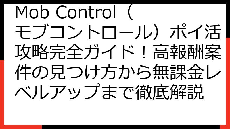 Mob Control（モブコントロール）ポイ活攻略完全ガイド！高報酬案件の見つけ方から無課金レベルアップまで徹底解説