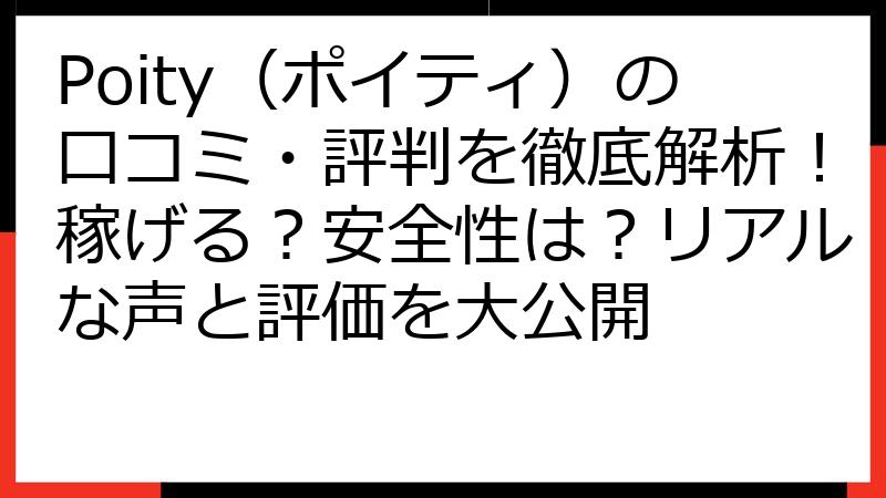 Poity（ポイティ）の口コミ・評判を徹底解析！稼げる？安全性は？リアルな声と評価を大公開