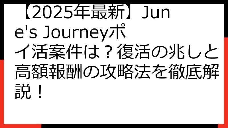 【2025年最新】June's Journeyポイ活案件は？復活の兆しと高額報酬の攻略法を徹底解説！