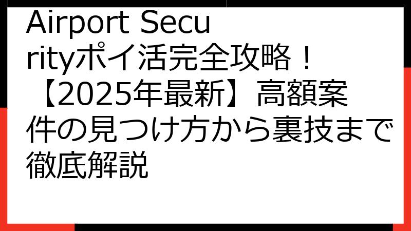 Airport Securityポイ活完全攻略！【2025年最新】高額案件の見つけ方から裏技まで徹底解説