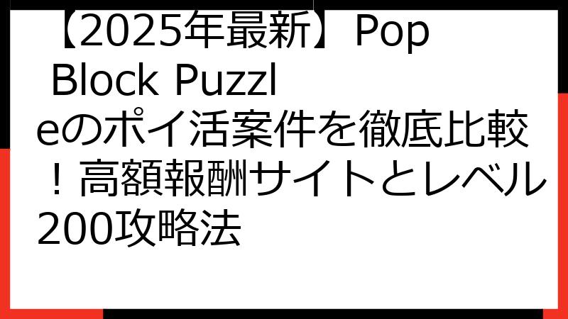 【2025年最新】Pop Block Puzzleのポイ活案件を徹底比較！高額報酬サイトとレベル200攻略法