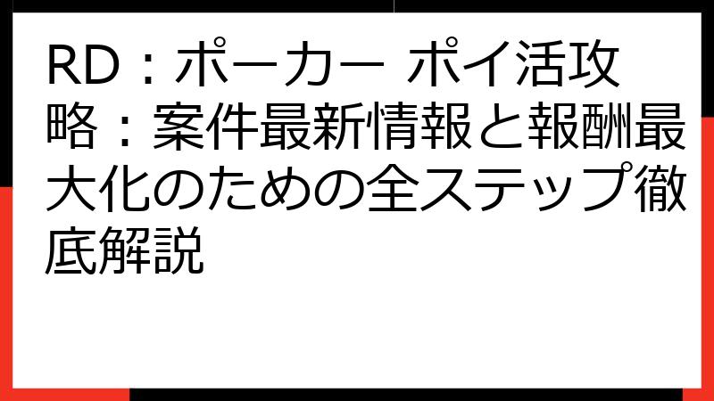 RD：ポーカー ポイ活攻略：案件最新情報と報酬最大化のための全ステップ徹底解説