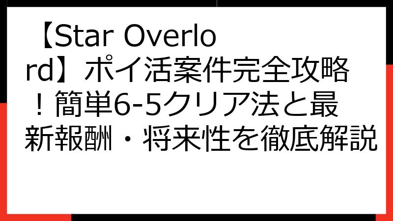 【Star Overlord】ポイ活案件完全攻略！簡単6-5クリア法と最新報酬・将来性を徹底解説