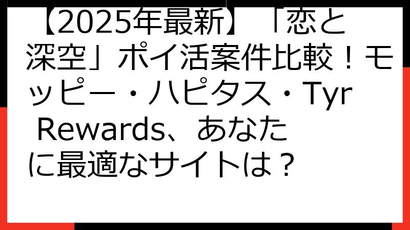 【2025年最新】「恋と深空」ポイ活案件比較！モッピー・ハピタス・Tyr Rewards、あなたに最適なサイトは？
