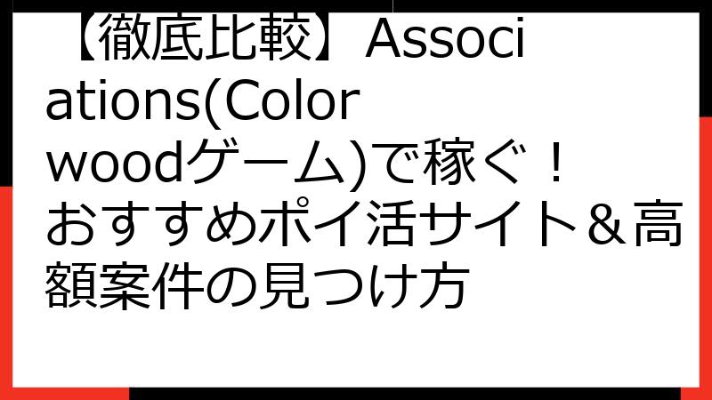 【徹底比較】Associations(Colorwoodゲーム)で稼ぐ！おすすめポイ活サイト＆高額案件の見つけ方