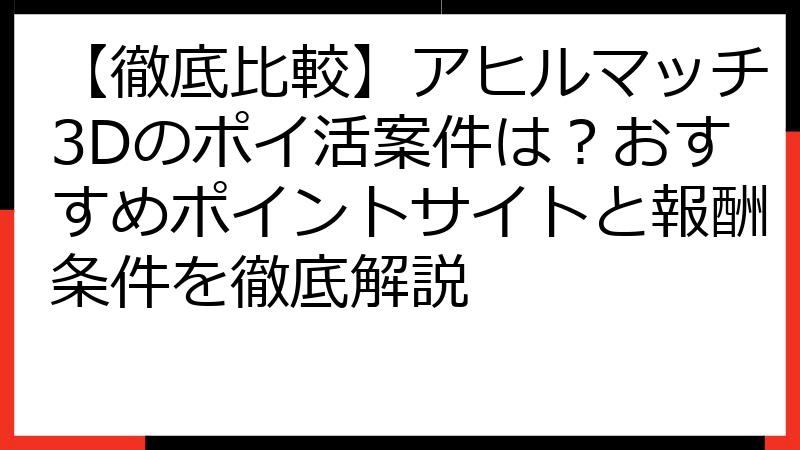 【徹底比較】アヒルマッチ3Dのポイ活案件は？おすすめポイントサイトと報酬条件を徹底解説