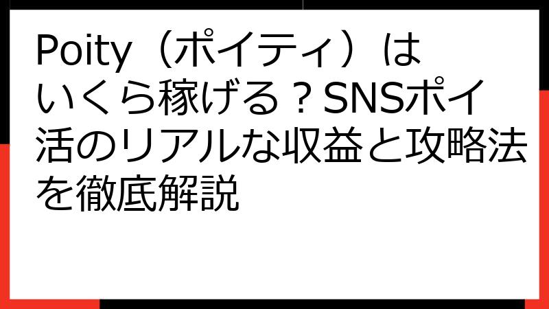 Poity（ポイティ）はいくら稼げる？SNSポイ活のリアルな収益と攻略法を徹底解説