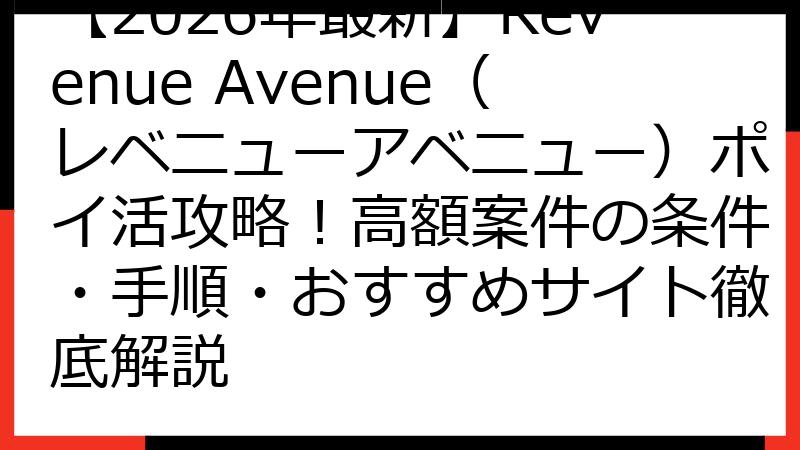 【2026年最新】Revenue Avenue（レベニューアベニュー）ポイ活攻略！高額案件の条件・手順・おすすめサイト徹底解説