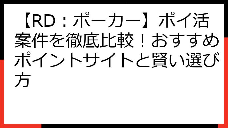 【RD：ポーカー】ポイ活案件を徹底比較！おすすめポイントサイトと賢い選び方