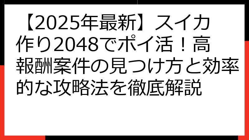 【2025年最新】スイカ作り2048でポイ活！高報酬案件の見つけ方と効率的な攻略法を徹底解説