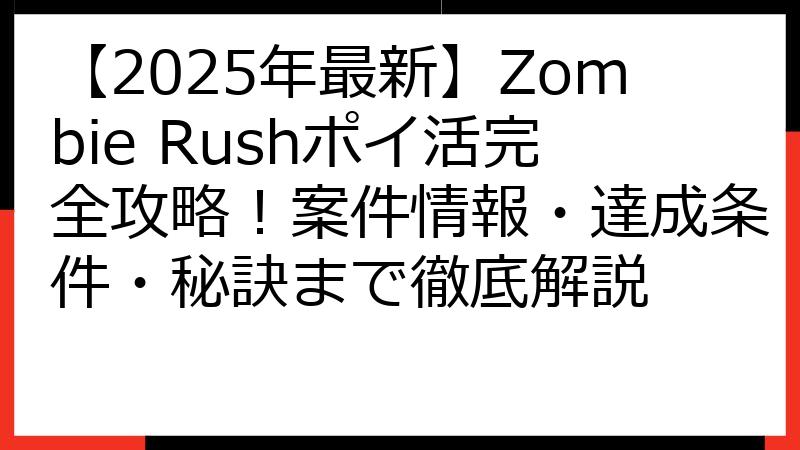 【2025年最新】Zombie Rushポイ活完全攻略！案件情報・達成条件・秘訣まで徹底解説