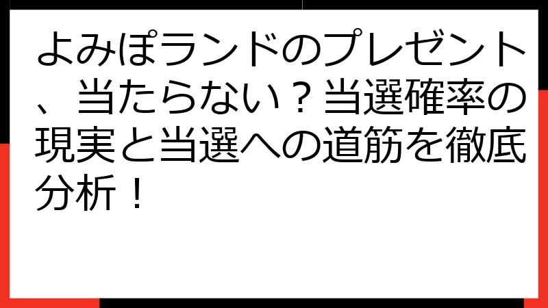 よみぽランドのプレゼント、当たらない？当選確率の現実と当選への道筋を徹底分析！