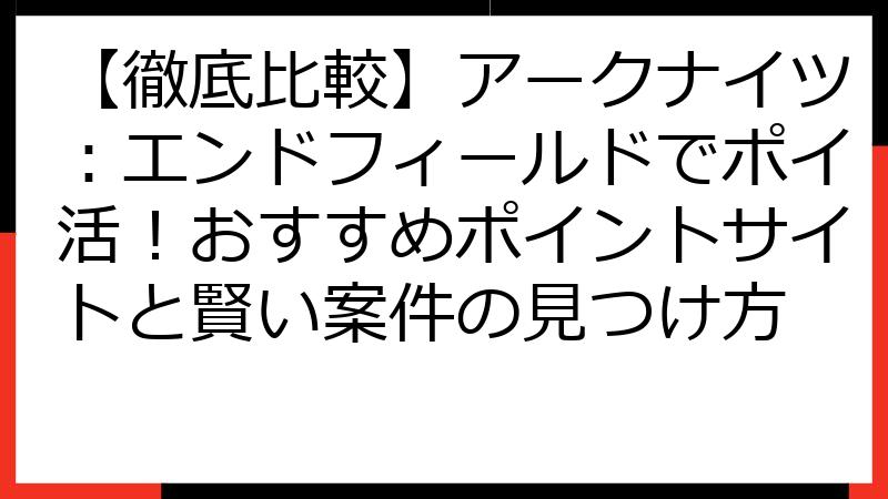 【徹底比較】アークナイツ：エンドフィールドでポイ活！おすすめポイントサイトと賢い案件の見つけ方