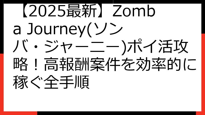 【2025最新】Zomba Journey(ソンバ・ジャーニー)ポイ活攻略！高報酬案件を効率的に稼ぐ全手順