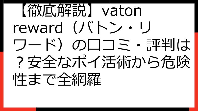【徹底解説】vaton reward（バトン・リワード）の口コミ・評判は？安全なポイ活術から危険性まで全網羅