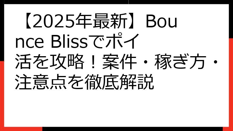 【2025年最新】Bounce Blissでポイ活を攻略！案件・稼ぎ方・注意点を徹底解説