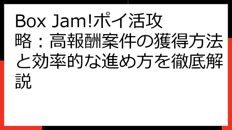 Box Jam!ポイ活攻略：高報酬案件の獲得方法と効率的な進め方を徹底解説