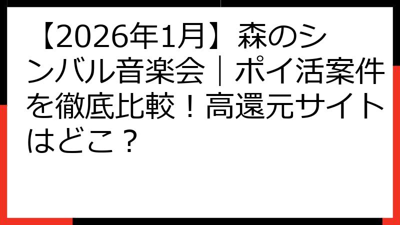 【2026年1月】森のシンバル音楽会｜ポイ活案件を徹底比較！高還元サイトはどこ？