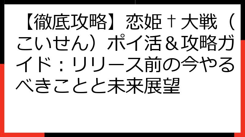 【徹底攻略】恋姫†大戦（こいせん）ポイ活＆攻略ガイド：リリース前の今やるべきことと未来展望