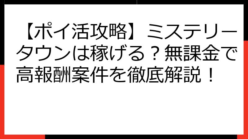 【ポイ活攻略】ミステリータウンは稼げる？無課金で高報酬案件を徹底解説！