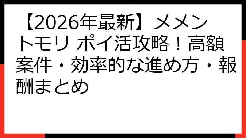 【2026年最新】メメントモリ ポイ活攻略！高額案件・効率的な進め方・報酬まとめ