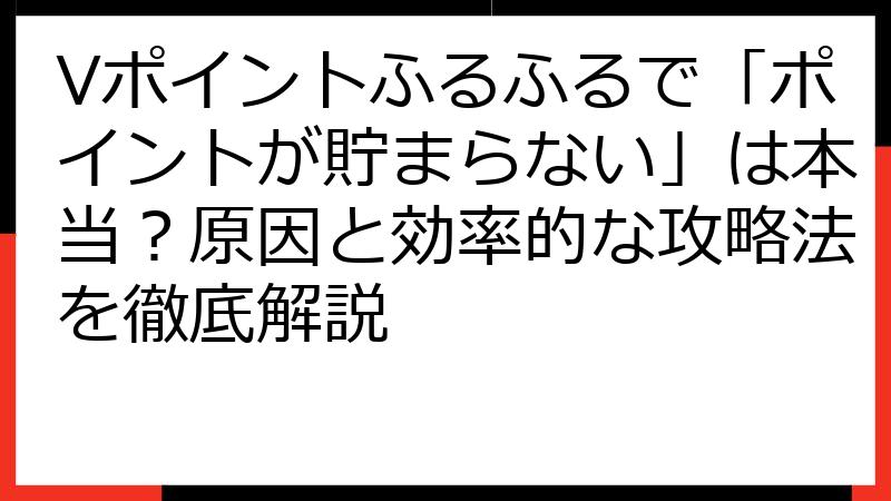 Vポイントふるふるで「ポイントが貯まらない」は本当？原因と効率的な攻略法を徹底解説