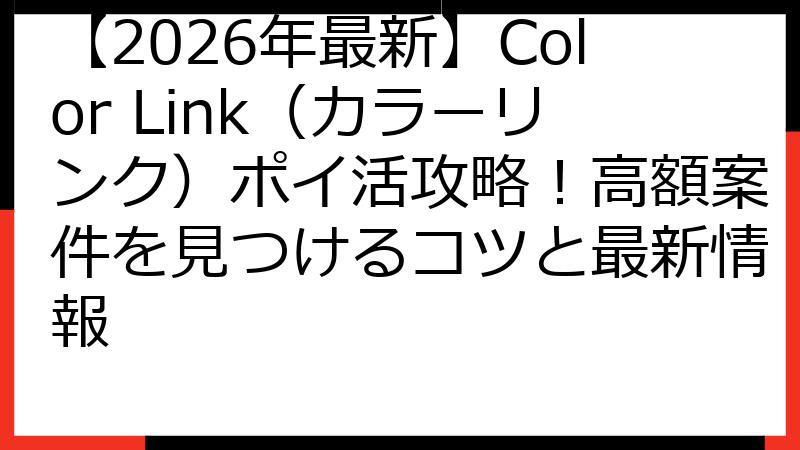 【2026年最新】Color Link（カラーリンク）ポイ活攻略！高額案件を見つけるコツと最新情報