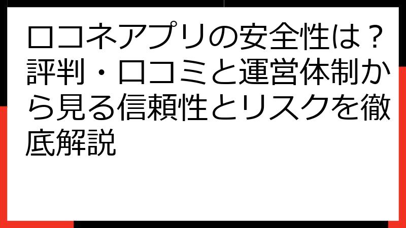 ロコネアプリの安全性は？評判・口コミと運営体制から見る信頼性とリスクを徹底解説