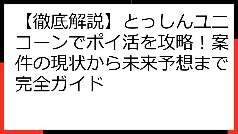 【徹底解説】とっしんユニコーンでポイ活を攻略！案件の現状から未来予想まで完全ガイド