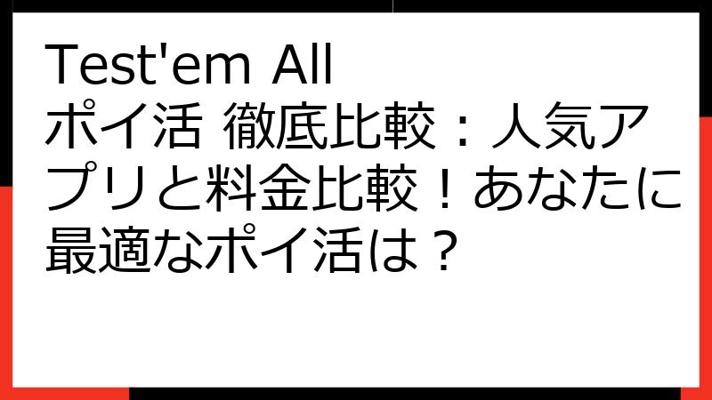 Test'em All ポイ活 徹底比較：人気アプリと料金比較！あなたに最適なポイ活は？