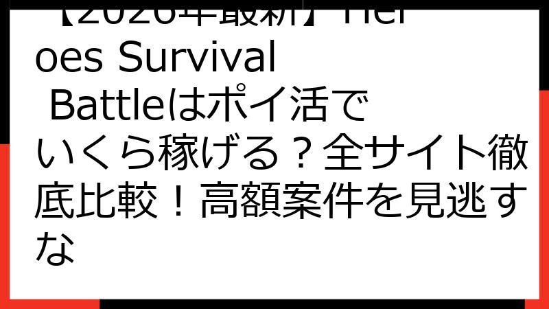 【2026年最新】Heroes Survival Battleはポイ活でいくら稼げる？全サイト徹底比較！高額案件を見逃すな
