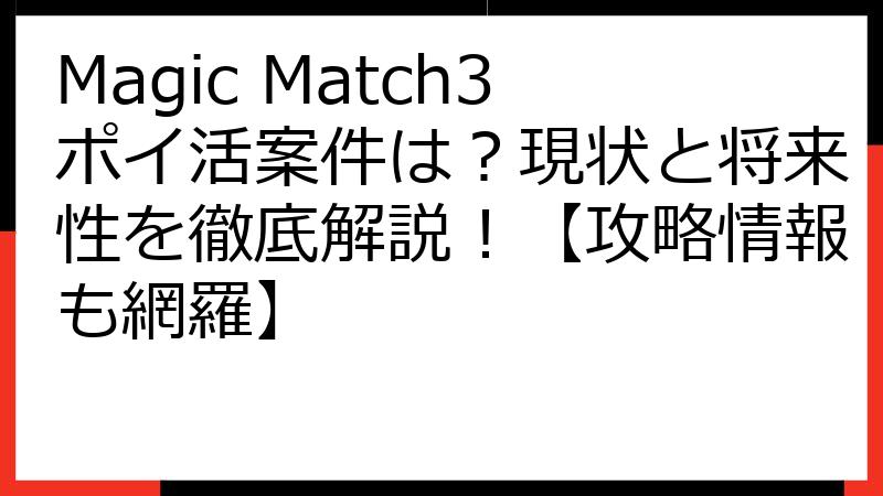 Magic Match3ポイ活案件は？現状と将来性を徹底解説！【攻略情報も網羅】