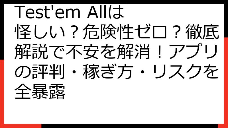 Test'em Allは怪しい？危険性ゼロ？徹底解説で不安を解消！アプリの評判・稼ぎ方・リスクを全暴露