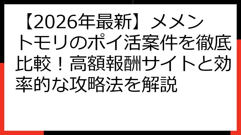 【2026年最新】メメントモリのポイ活案件を徹底比較！高額報酬サイトと効率的な攻略法を解説