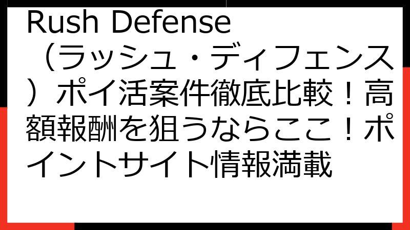 Rush Defense（ラッシュ・ディフェンス）ポイ活案件徹底比較！高額報酬を狙うならここ！ポイントサイト情報満載