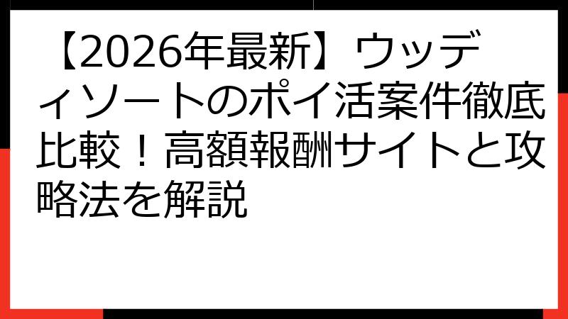 【2026年最新】ウッディソートのポイ活案件徹底比較！高額報酬サイトと攻略法を解説
