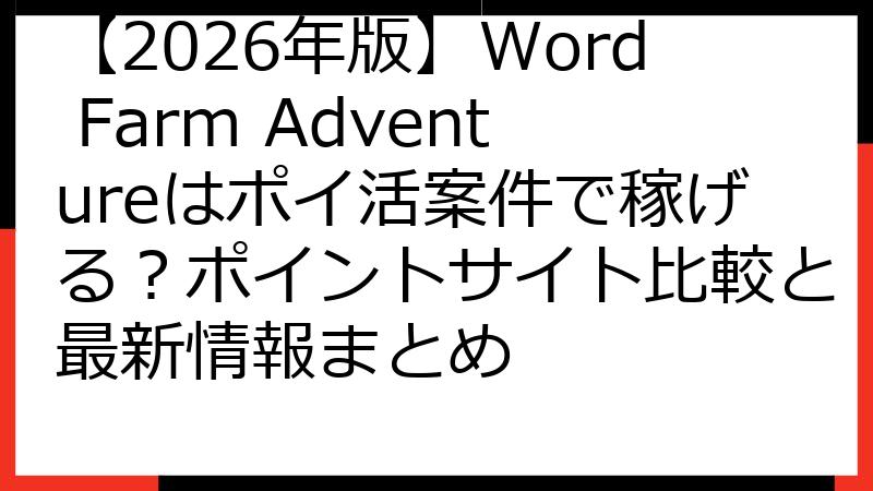 【2026年版】Word Farm Adventureはポイ活案件で稼げる？ポイントサイト比較と最新情報まとめ