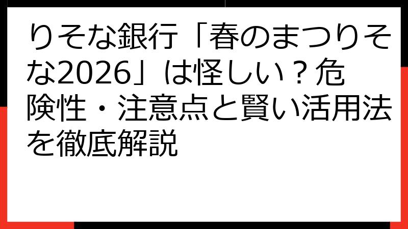 りそな銀行「春のまつりそな2026」は怪しい？危険性・注意点と賢い活用法を徹底解説