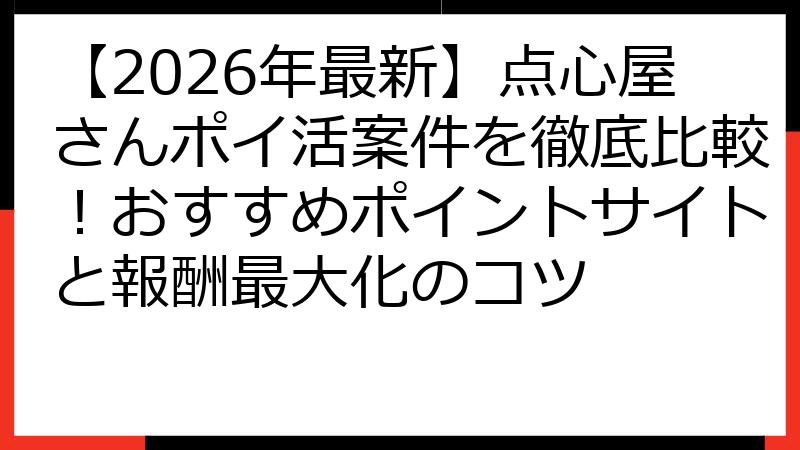 【2026年最新】点心屋さんポイ活案件を徹底比較！おすすめポイントサイトと報酬最大化のコツ