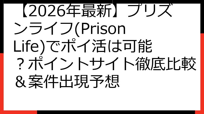 【2026年最新】プリズンライフ(Prison Life)でポイ活は可能？ポイントサイト徹底比較＆案件出現予想