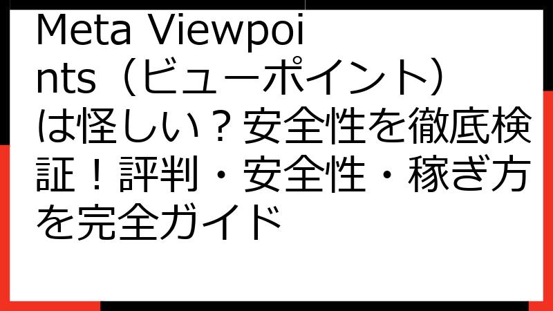 Meta Viewpoints（ビューポイント）は怪しい？安全性を徹底検証！評判・安全性・稼ぎ方を完全ガイド